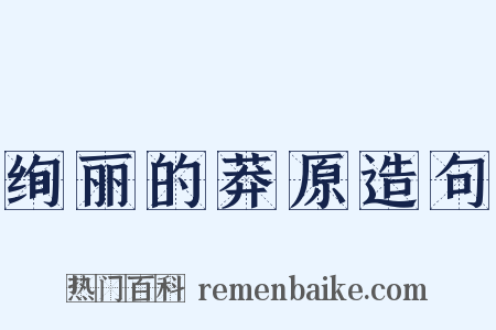 绚丽的莽原造句是什么意思的图片